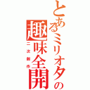 とあるミリオタの趣味全開（二次創作）