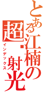 とある江楠の超镭射光Ⅱ（インデックス）