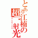 とある江楠の超镭射光Ⅱ（インデックス）