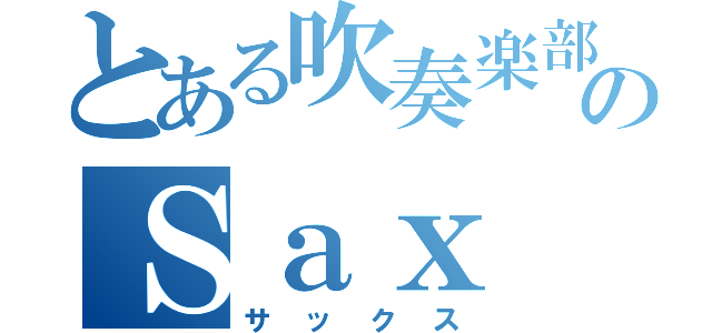 とある吹奏楽部のＳａｘ（サックス）