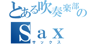 とある吹奏楽部のＳａｘ（サックス）