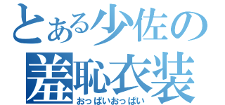 とある少佐の羞恥衣装（おっぱいおっぱい）