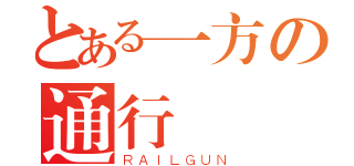 とある一方の通行（ＲＡＩＬＧＵＮ）