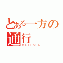 とある一方の通行（ＲＡＩＬＧＵＮ）