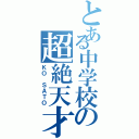 とある中学校の超絶天才（ＫＯ ＳＡＴＯ）