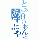 とあるけいおんのあずにゃん（逮捕）