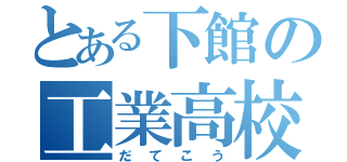 とある下館の工業高校（だてこう）