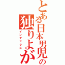 とある日本男児の独りよがり（インデックス）