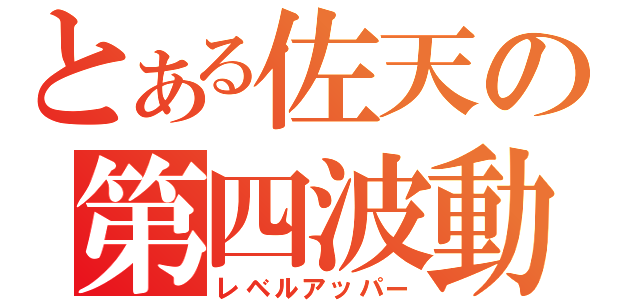 とある佐天の第四波動（レベルアッパー）