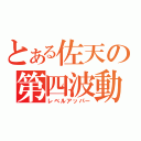 とある佐天の第四波動（レベルアッパー）