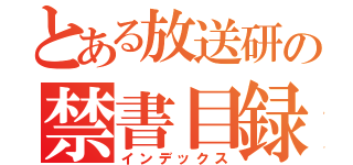 とある放送研の禁書目録（インデックス）