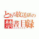 とある放送研の禁書目録（インデックス）