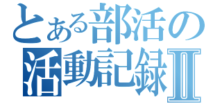 とある部活の活動記録Ⅱ（）