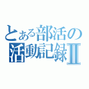 とある部活の活動記録Ⅱ（）