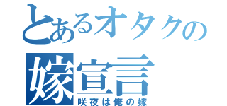 とあるオタクの嫁宣言（咲夜は俺の嫁）