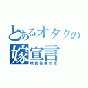 とあるオタクの嫁宣言（咲夜は俺の嫁）