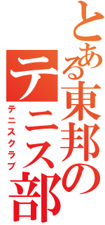 とある東邦のテニス部（テニスクラブ）