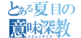 とある夏目の意味深教（イミシンデイズ）