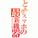 とあるスマホの最新機器Ⅱ（ｉＰｈｏｎｅ６）