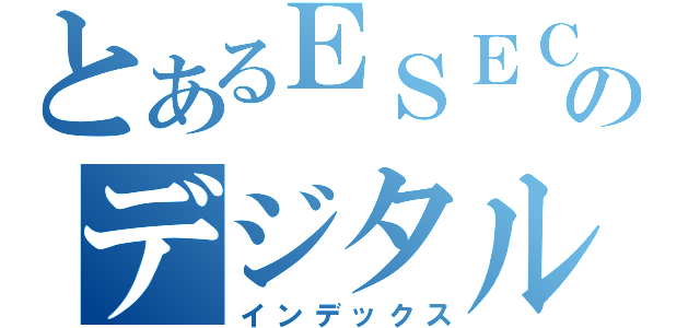 とあるＥＳＥＣのデジタルサイネージ（インデックス）