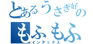 とあるうさぎ好きのもふもふ観察（インデックス）