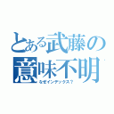 とある武藤の意味不明（なぜインデックス？）