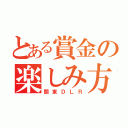 とある賞金の楽しみ方（関東ＤＬＲ）