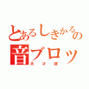 とあるしきかるの音ブロック（天才譚）