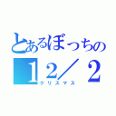 とあるぼっちの１２／２５（クリスマス）