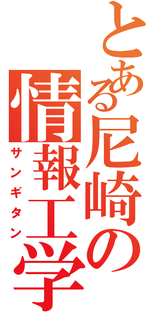 とある尼崎の情報工学（サンギタン）