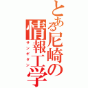 とある尼崎の情報工学（サンギタン）