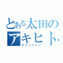 とある太田のアキヒト（テクニシャン）