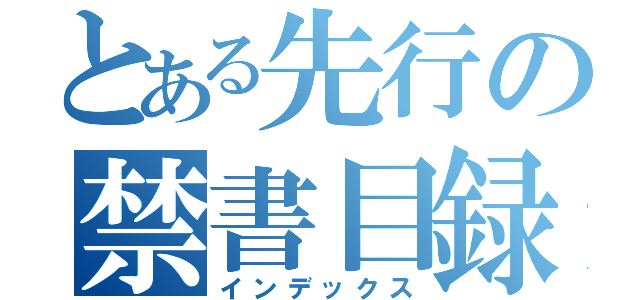 とある先行の禁書目録（インデックス）