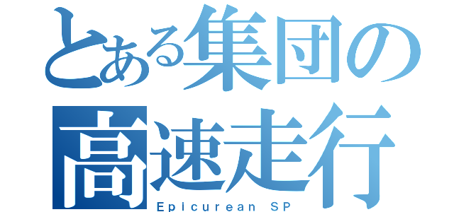 とある集団の高速走行（Ｅｐｉｃｕｒｅａｎ ＳＰ）