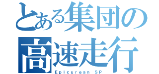 とある集団の高速走行（Ｅｐｉｃｕｒｅａｎ ＳＰ）