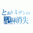 とあるミデンの記録消失（垢ＢＡＮ）