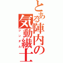 とある陣内の気動繊士（ジンダム）