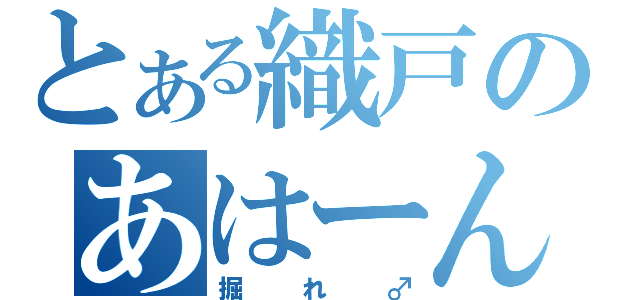 とある織戸のあはーん（掘れ♂）