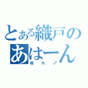 とある織戸のあはーん（掘れ♂）