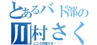 とあるバド部の川村さくら（こころ可愛すぎ♡♡♡）