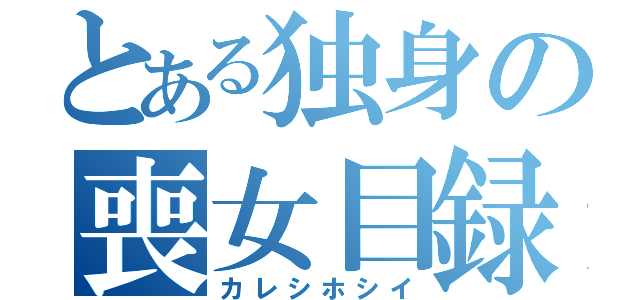 とある独身の喪女目録（カレシホシイ）