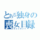 とある独身の喪女目録（カレシホシイ）