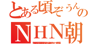 とある頃ぞうんこチョンのＮＨＮ朝鮮ババア ムチャクチャあばれ（李海珍無茶苦茶苦情森川亮出澤剛 稲垣あゆみネイバー金子知美）