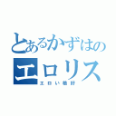 とあるかずはのエロリスト（エロい格好）