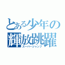 とある少年の輝放跳躍（スーパージャンプ）