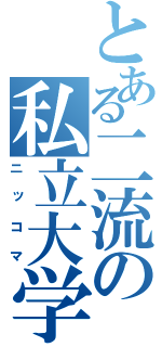 とある二流の私立大学（ニッコマ）