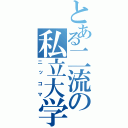 とある二流の私立大学（ニッコマ）