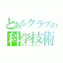 とあるクラブの科学技術（テクノロジー）