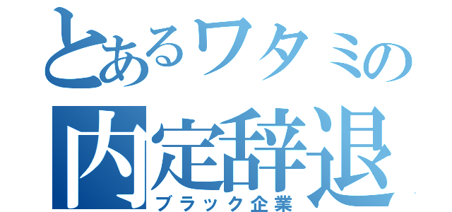 とあるワタミの内定辞退（ブラック企業）