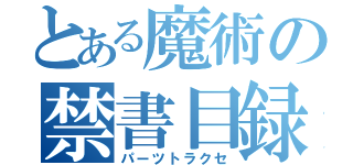 とある魔術の禁書目録（パーツトラクセ）